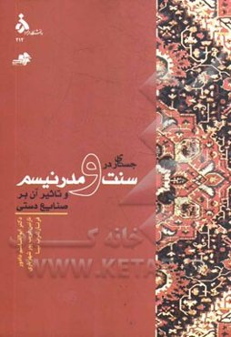 جستاری در سنت و مدرنیسم و تاثیر آن بر صنایع دستی