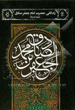 زندگانی حضرت امام جعفر صادق (ع)