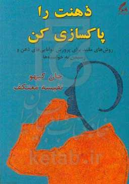 ذهنت را پاکسازی کن: روش‌های مفید برای پرورش توانایی‌های ذهن و رسیدن به خواسته‌ها