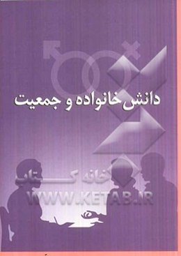 دانش خانواده و جمعیت