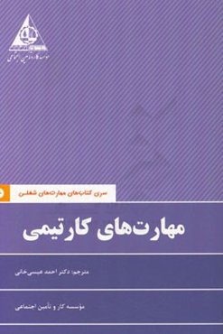 مهارت‌های کار تیمی