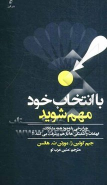 با انتخاب خود مهم شوید: چرا بعضی‌ها با وجود همه مشکلات، ابهامات و آشفتگی‌ها باز هم پیشرفت می‌کنند