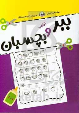 ببر و بچسبان (ترتیب)