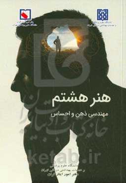 هنر هشتم: مهندسی ذهن و احساس