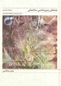 پایه‌های زمین‌شناسی ساختمانی