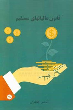 قانون مالیاتهای مستقیم