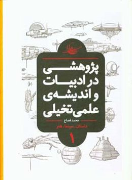 پژوهشی در ادبیات و اندیشه‌ی علمی تخیلی: تعاریف، تاریخ تحلیلی، درون‌مایه‌ها، شاخه‌ها و نمونه‌های جهانی (کتاب مرجع)