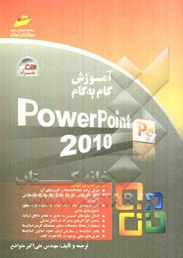 آموزش گام به گام Powerpoint 2010