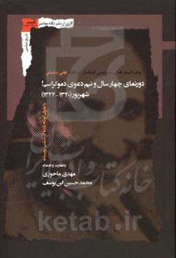 دورنمای چهارسال و نیم دعوی دموکراسی! (شهریور 1320 - اسفند 1324) با معرفی کوتاه یازده اثر سیاسی نویسنده