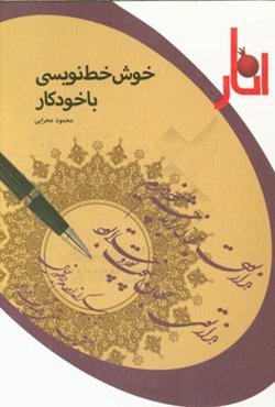خوش خط‌ نویسی با خودکار