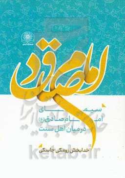 سیمای امام صادق (ع) در میان اهل سنت