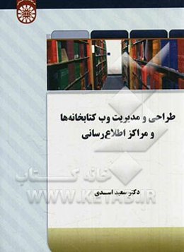 طراحی و مدیریت وب‌سایت کتابخانه‌ها و مراکز اطلاع‌رسانی