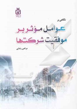 نگاهی بر عوامل موثر بر موفقیت شرکت‌ها