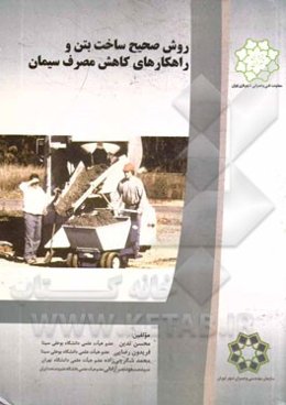 روش صحیح ساخت بتن و راهکارهای کاهش مصرف سیمان