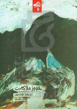 هووز ملاکه‌ت