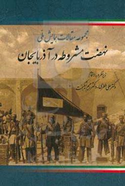 مجموعه مقالات همایش ملی نهضت مشروطه در آذربایجان