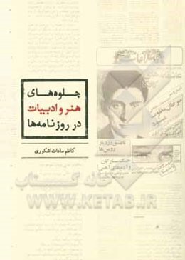 جلوه‌های هنر و ادبیات در روزنامه‌ها