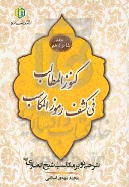 كنوز المطالب فی كشف رموز المكاسب: شرحی نو بر مكاسب شيخ انصاری