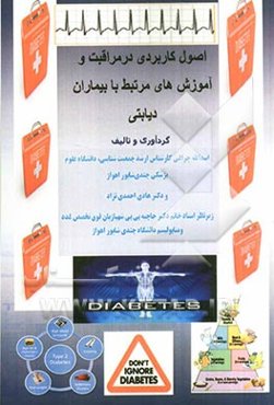 اصول کاربردی در مراقبت و آموزش‌های مرتبط با بیماران دیابتی