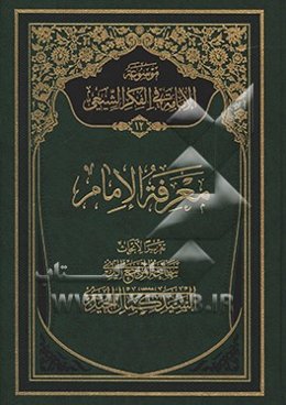 موسوعه الامامه فی الفکر الشیعی: معرفه‌الامام