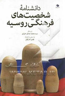 دانشنامه شخصیت‌های فرهنگی روسیه