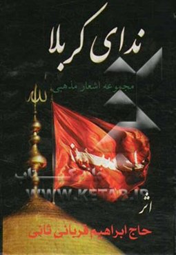 ندای کربلا: مجموعه اشعار مذهبی