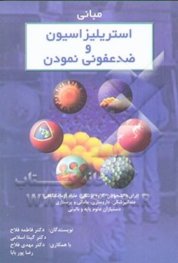 مبانی استریلیزاسیون و ضدعفونی نمودن: برای دانشجویان گروه پزشکی، علوم‌آزمایشگاهی...