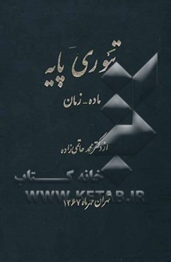 تئوری پایه: ماده - زمان