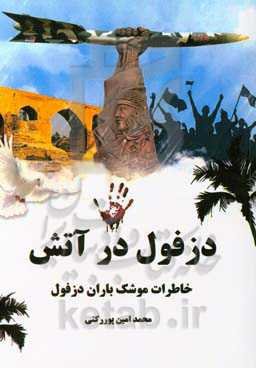 دزفول در آتش: خاطرات موشک باران دزفول