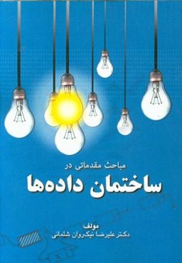 مباحث مقدماتی در ساختمان داده: پیاده‌سازی کلیه برنامه‌ها به زبان C