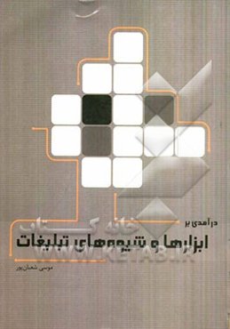 درآمدی بر ابزارها و شیوه‌های تبلیغات