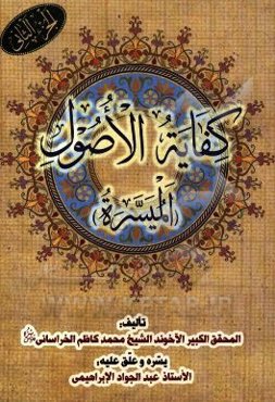 کفایه الاصول (المیسره)