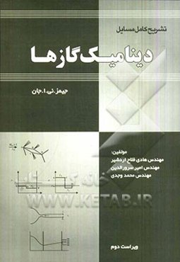 تشریح کامل مسایل دینامیک گازها