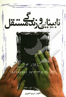 نابینایی و زندگی مستقل