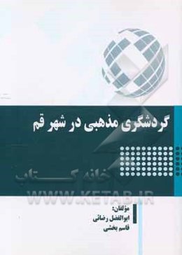 گردشگری مذهبی در شهر قم