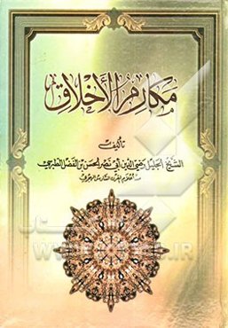 مکارم الاخلاق