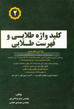 فهرست طلایی و کلیدواژه طلایی: براساس آخرین ویرایش مباحث مقررات ملی ساختمان 1392 و اصلاحیه 1395