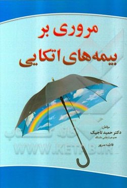 مروری بر بیمه‌های اتکایی Reinsurance