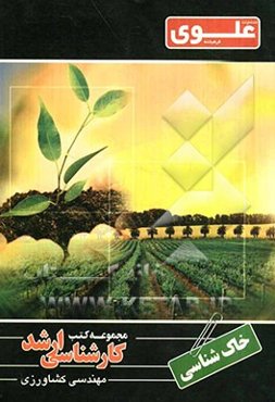 خاکشناسی عمومی ویژه گروه مهندسی کشاورزی شامل: شرح درس، نکته، مثال‌های حل شده، نکات کلیدی، تست‌های طبقه‌بندی شده، پاسخ تشریحی تست‌های طبقه‌بندی شده همر