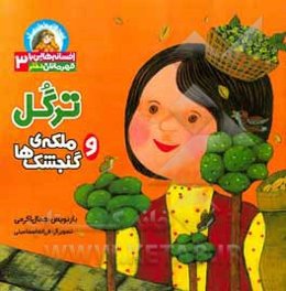 ترگل و ملکه‌ی گنجشک‌ها