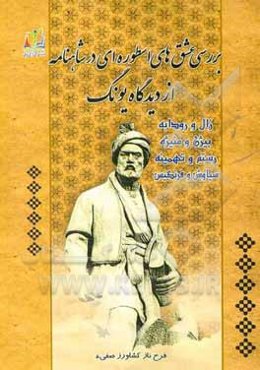 بررسی عشق‌های اسطوره‌ای در شاهنامه از دیدگاه یونگ (زال و رودابه، بیژن و منیژه، رستم و تهمینه و سیاوش و فرنگیس)
