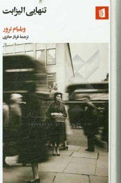 تنهایی الیزابت