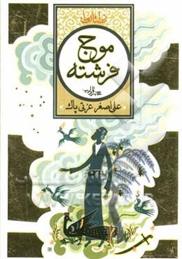 موج فرشته: مجموعه شش داستان مذهبی