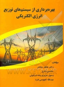 بهره‌برداری از سیستم‌های توزیع انرژی الکتریکی