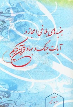 جنبه‌های بلاغی اعجاز در آیات جنگ و جهاد قرآن کریم
