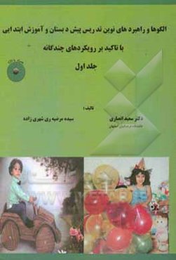 الگوها و راهبردهای نوین تدریس پیش دبستان و آموزش ابتدایی با تاکید بر رویکردهای چندگانه