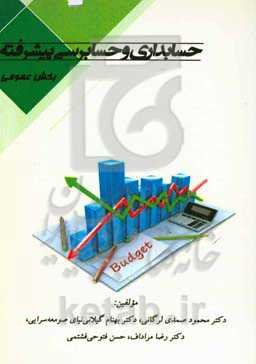 حسابداری و حسابرسی پیشرفته بخش عمومی