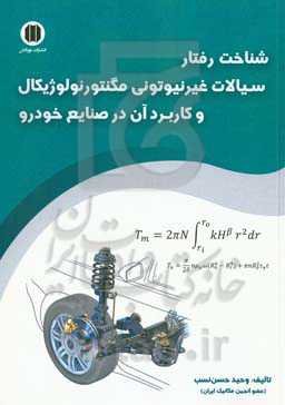 شناخت رفتار سیالات غیرنیوتنی مگنتورئولوژیکال و کاربرد آن در صنایع خودرو