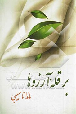 بر قله آرزوها