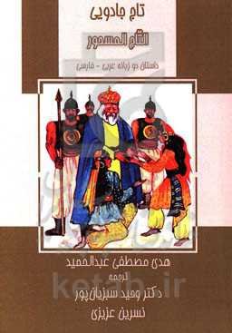 تاج جادویی: داستان دوزبانه عربی - فارسی